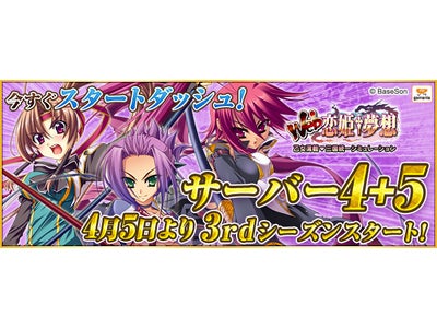 【Web恋姫†夢想】明日4月5日より「サーバー4+5」にて3rdシーズン開始！