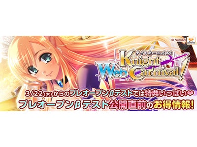 【Webナイトカーニバル！】3月22日開始のプレオープンβテストは特典いっぱい　お得な情報をお知らせします！