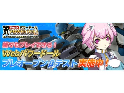 彼女×ロボット育成戦略シミュレーション【Webパワードール】プレオープンβテスト本日15時スタート！！