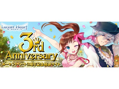 【ルーセントハート】8月27日に迎える3周年までカウントダウン！記念キャンペーン＆イベントを多数ご用意！