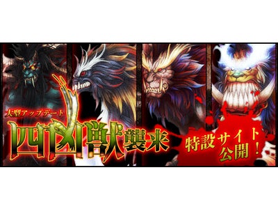 MMOSRPG【巨商伝】大型アップデート「四凶獣襲来～悪神と呼ばれた魔物～」11月24日に実装決定！特設サイト本日オープン!!