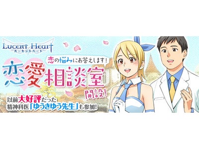 【ルーセントハート】「ほしとも」との恋の悩みを解決！「恋愛相談室」開設!!