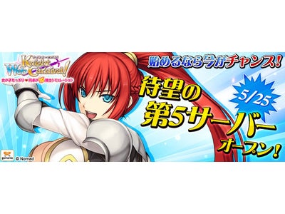 [Webナイトカーニバル！]明日5月25日より「サーバー5」オープン！！