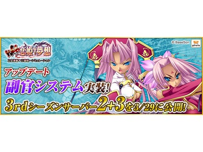 【Web恋姫†夢想】アップデート「副官システム」を実装！！明日3月29日より「サーバー2+3」3rdシーズン開始！