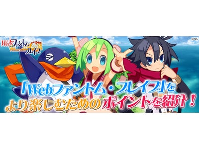 【Webファントム・ブレイブ】3月8日よりオープンβテスト実施中！「Webファントム・ブレイブ」をより楽しむためのポイントを紹介！