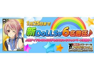 【Webパワードール】“特別採用”のリニューアルでレア隊員の入手確率アップ！“特別採用”を利用すると得するキャンペーンも開催
