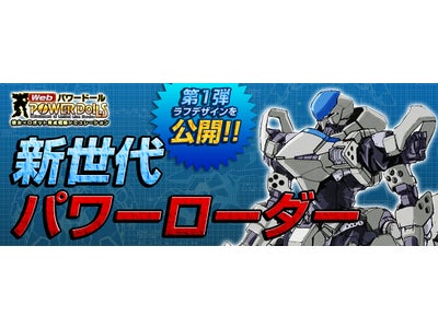 【Webパワードール】新世代パワーローダー開発プロジェクト続報！第1弾開発機「高機動特化型 XX-xc」お披露目