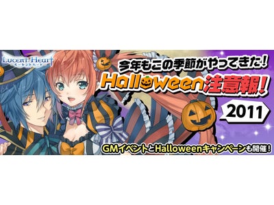 コミュニケーションRPG【ルーセントハート】ハロウィン関連のお楽しみ企画がたっぷり！期間限定のイベントやキャンペーンに参加しよう