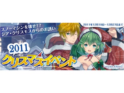 【ルーセントハート】トナカイ姿の新クリスマスアバターゲットのチャンス！「2011クリスマスイベント」開催！