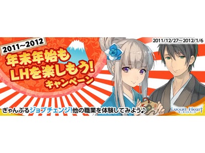 【ルーセントハート】「2011～2012 年末年始もLHを楽しもう！」キャンペーン開催