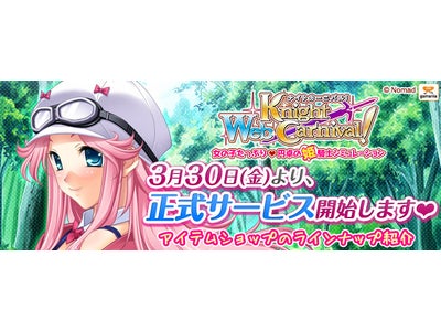 【Webナイトカーニバル！】3月30日15時より正式サービス開始！アイテムショップのラインナップをご紹介