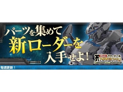 【Webパワードール】新パワーローダー「高機動特化型 XX-xc」開発完了！毎週更新の「特別指令」をクリアーして開発機をゲットしよう