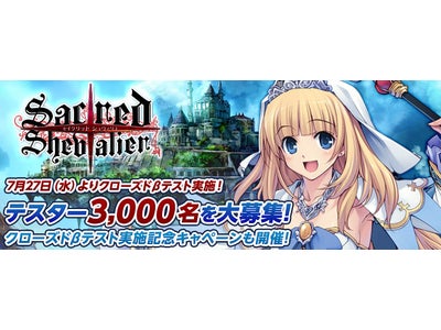 本格WebシミュレーションRPG【セイクリッド シュヴァリエ】クローズドβテスター合計3,000名大募集！“シュヴァリエ”（英雄）達の戦いの物語が幕を開ける―