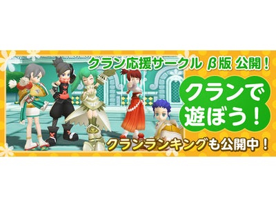 【DIVINA】仲間が繋がるプロジェクト「クラン応援サークル」β版始動!アイテム大放出！初心者必見のキャンペーンも開催