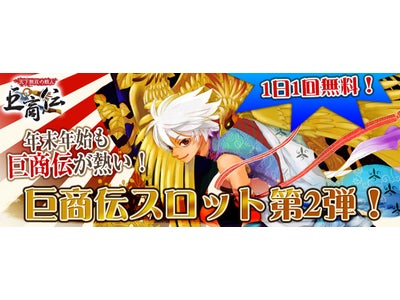 【巨商伝】高レベル装備が手に入る千載一遇のチャンス!?「巨商伝スロット」第2弾スタート！