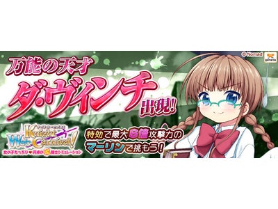 【Webナイトカーニバル！】新ボス姫騎士・万能の天才「ダ・ヴィンチ」登場のお知らせ