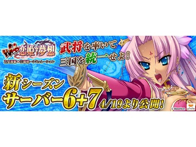 【Web恋姫†夢想】本日4月19日11時より「サーバー6+7」にて3rdシーズン開始!!