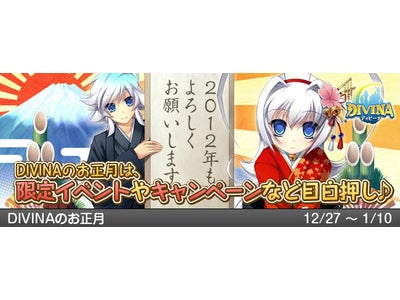 【DIVINA】着物やおみくじも楽しめるお正月シーズンがやって来た！お正月限定イベント＆ニューイヤーキャンペーン開催