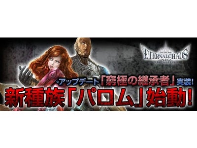 【エターナルカオスNEO】大規模アップデート「窮極の継承者」本日実装！
