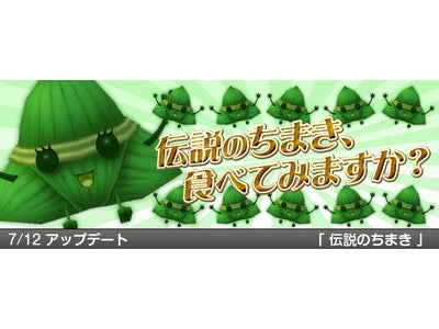 【DIVINA】（ディビーナ）ゲーム内イベント「伝説のちまき」開催！大規模アップデート「灼熱の大地」の実装日が決定