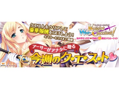 【Webナイトカーニバル！】「アーサーがあなたに贈る今週のクエスト❤」 キャンペーンが、本日よりはじまります！