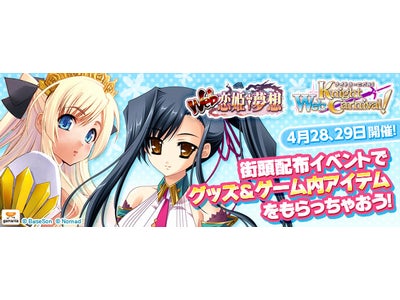 【Web恋姫†夢想】【Webナイトカーニバル！】オリジナルグッズ&ゲーム内アイテムがもらえるチャンス！街頭配布イベント開催のお知らせ