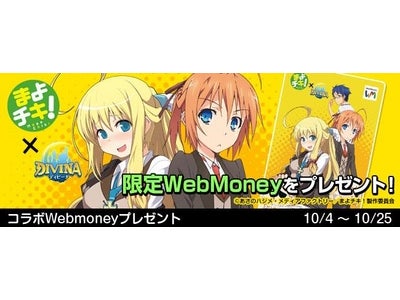 【DIVINA】アニメ「まよチキ！」とのコラボ限定アイテムが当たる！DIVINAの世界にやって来たお月見にまつわるイベントも開催