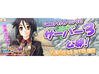 【Webナイトカーニバル！】明日4月4日より第3サーバーオープン！！