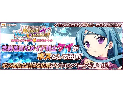 【Webナイトカーニバル！】本日、新ボス姫騎士・アサシン「ケイ」が登場！「ボス姫騎士討伐を応援❤キャンペーン」も本日より開催！！