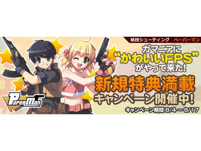 【GASH×ペーパーマン】大人気FPS「ペーパーマン」がガマニアでサービス開始！特典満載のキャンペーンも開催決定