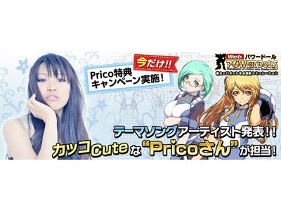 【Webパワードール】テーマソングを歌うのはカッコCuteなシンガーPricoさん!ライブチケットやサイン色紙が当たるキャンペーン開催