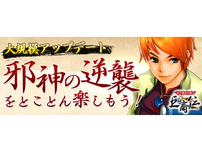 【巨商伝】大規模アップデート「邪神の逆襲」本日実装！