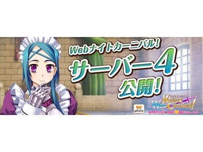 【Webナイトカーニバル！】「本日4月23日より第4サーバーオープン❤