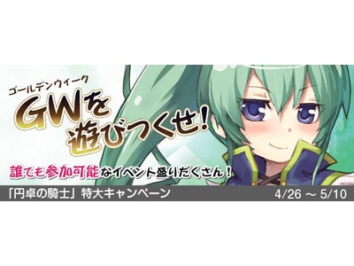 かわいすぎるMMORPG 【DIVINA】（ディビーナ）ゴールデンウィークを遊びつくせ！「円卓の騎士」アップデート記念　特大キャンペーン開催