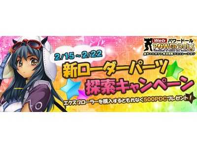 【Webパワードール】探索システム「エクスプローラー」を今購入するとお得！ゲーム内通貨がもれなくもらえるキャンペーン開催