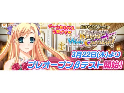【Webナイトカーニバル！】プレオープンβテスト3月22日15時スタート！ゲーム紹介PVをティザーサイトに公開
