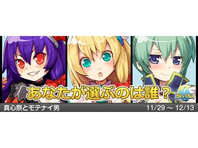 【DIVINA】 ゲーム内イベント「真心祭とモテナイ男」開催！