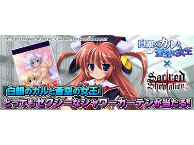 【セイクリッド シュヴァリエ】「白銀のカルと蒼空の女王」の“新”限定シュヴァリエ登場　シャワーカーテンが当たるキャンペーンも開催！