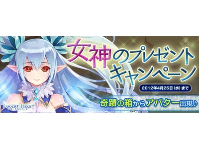 【ルーセントハート】女神のプレゼントキャンペーン開催！