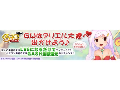 最新アクションRPG 【くろネコONLINE】ゲームアイテムや「ＧＡＳＨポイント」が当たる！ＧＷはアリエル大陸へ出かけよう♪キャンペーン開催のお知らせ