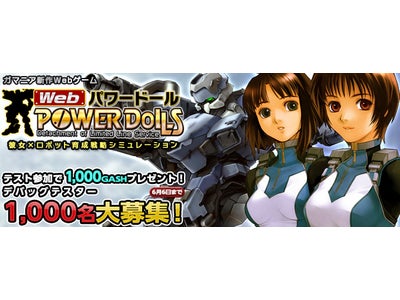彼女×ロボット育成戦略シミュレーション【Webパワードール】遂に始動！いざ戦いの最前線へ デバッグテスター合計1,000名大募集!!