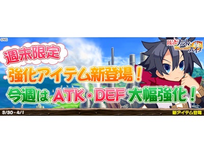 【Webファントム・ブレイブ】週末限定！通常25％増加が100％増加に！超強力版の強化アイテム期間限定販売！