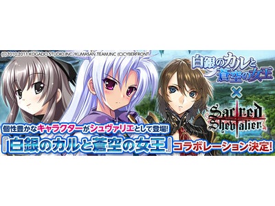 本格WebシミュレーションRPG【セイクリッド シュヴァリエ】PSP用ゲーム「白銀のカルと蒼空の女王」とのコラボ決定！