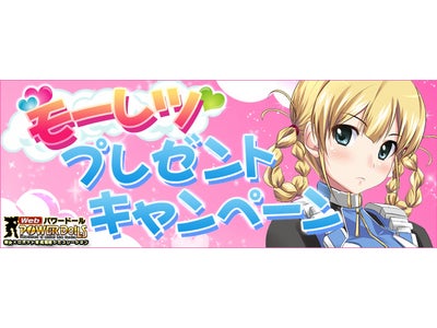 【Webパワードール】鷲尾直広氏デザインの人気ローダーがもれなくもらえる！「モーレツプレゼントキャンペーン」開催！