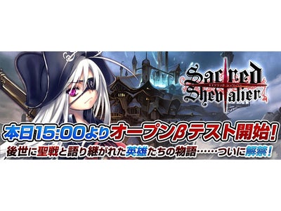 本格Web シミュレーションRPG【セイクリッド シュヴァリエ】誰でも参加できるオープンβテストが本日15 時よりスタート！