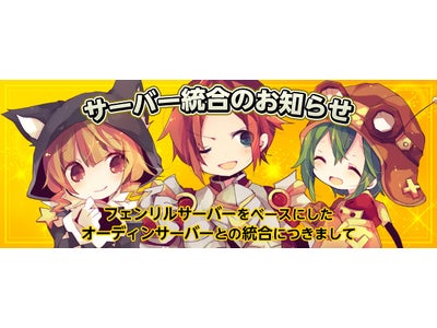 【DIVINA】「フェンリル」「オーディン」サーバー統合のお知らせ