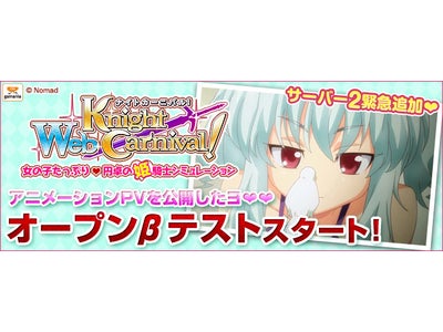 【Webナイトカーニバル！】オープンβテスト開始！サーバー2を緊急追加！！　カワイイ姫騎士の魅力いっぱい❤アニメーションPV公開