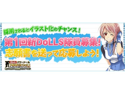 【Webパワードール】採用隊員はイラスト化！「オムニ軍」に志願書を送ろう！妄想少女（!?）がもらえるキャンペーンも開催！