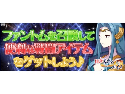 【Webファントム・ブレイブ】便利な「戦闘アイテム」プレゼントキャンペーン開催
