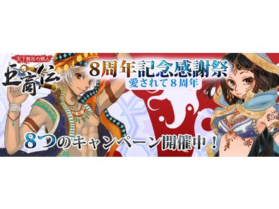 【巨商伝】「巨商伝」8周年記念！！＜8周年記念感謝祭＞開催！！！
